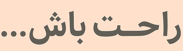 با کیکمو راحت باش